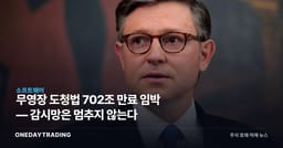 무영장 도청법 702조 만료 임박 — 감시망은 멈추지 않는다