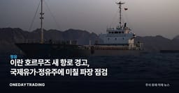 이란 호르무즈 새 항로 경고, 국제유가·정유주에 미칠 파장 점검
