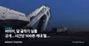 버미어, 달 굴착기 실물 공개…시간당 100톤 캐내 헬륨 채굴한다