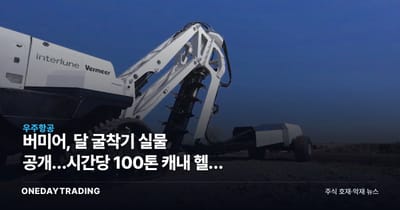 버미어, 달 굴착기 실물 공개…시간당 100톤 캐내 헬륨 채굴한다