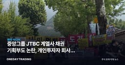 중앙그룹 JTBC 계열사 채권 기획부도 논란, 개인투자자 회사채 리스크 점검