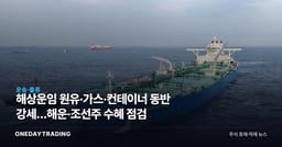 해상운임 원유·가스·컨테이너 동반 강세…해운·조선주 수혜 점검