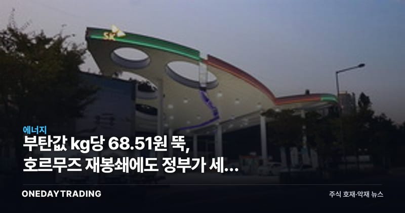 부탄값 kg당 68.51원 뚝, 호르무즈 재봉쇄에도 정부가 세금 먼저 깎았다