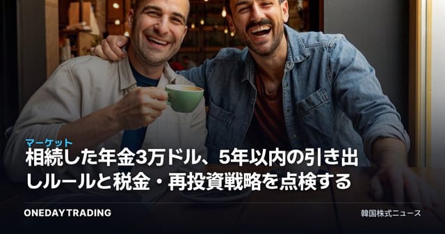 相続した年金3万ドル、5年以内の引き出しルールと税金・再投資戦略を点検する