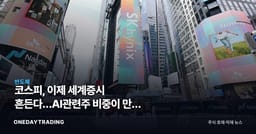 코스피, 이제 세계증시 흔든다…AI관련주 비중이 만든 선행지표 위상