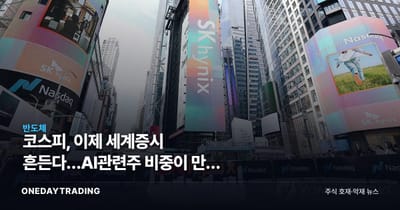 코스피, 이제 세계증시 흔든다…AI관련주 비중이 만든 선행지표 위상
