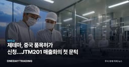 제테마, 중국 품목허가 신청…JTM201 매출화의 첫 문턱