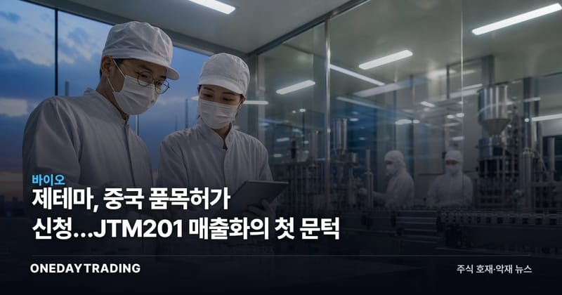 제테마, 중국 품목허가 신청…JTM201 매출화의 첫 문턱