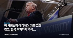 美 사회보장·메디케어 기금 고갈 경고, 한국 투자자가 주목할 의료보험·재정 리스크