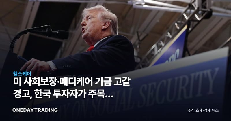 美 사회보장·메디케어 기금 고갈 경고, 한국 투자자가 주목할 의료보험·재정 리스크