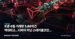트론 6월 거래량 3.86억건 역대최고…디파이 아닌 스테이블코인이 밀었다