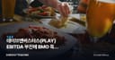 데이브앤버스터스(PLAY) EBITDA 부진에 BMO 목표 하향, 외식·레저주 투자 시사점