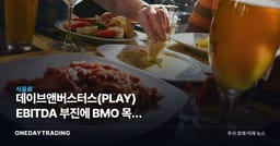 데이브앤버스터스(PLAY) EBITDA 부진에 BMO 목표 하향, 외식·레저주 투자 시사점
