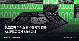 앤트로픽 미식스 5 수출통제 충돌, AI 모델도 규제 대상 되나