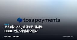 토스페이먼츠, 예금토큰 결제로 CBDC 민간 시험대 오른다