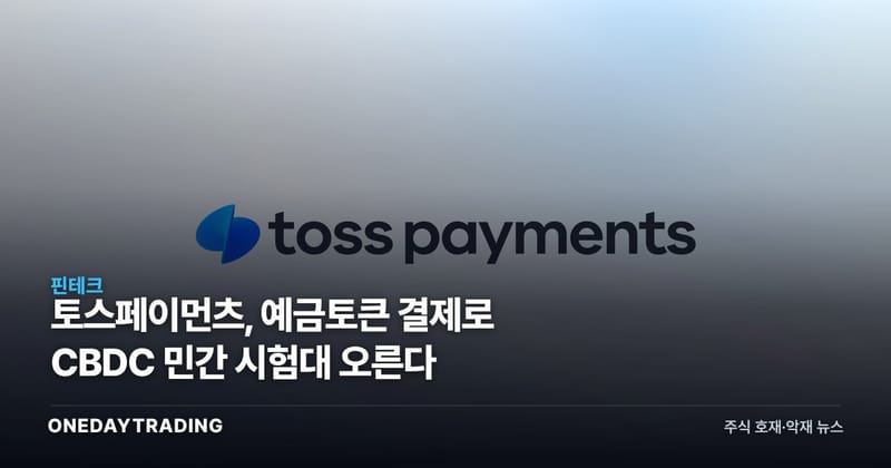토스페이먼츠, 예금토큰 결제로 CBDC 민간 시험대 오른다