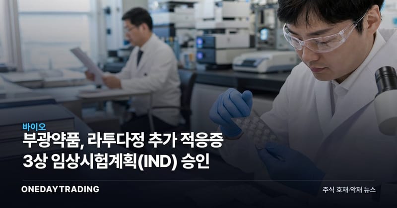 부광약품, 라투다정 추가 적응증 3상 임상시험계획(IND) 승인