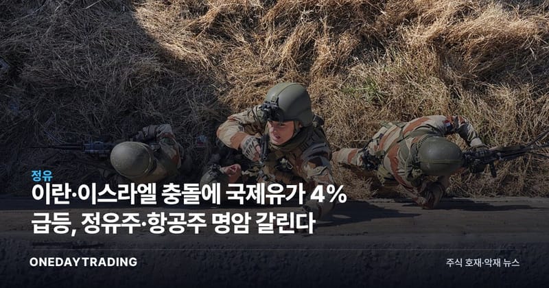 이란·이스라엘 충돌에 국제유가 4% 급등, 정유주·항공주 명암 갈린다