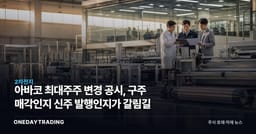 아바코 최대주주 변경 공시, 구주 매각인지 신주 발행인지가 갈림길