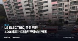 LS ELECTRIC, 폭염 정전 400세대가 드러낸 전력설비 병목