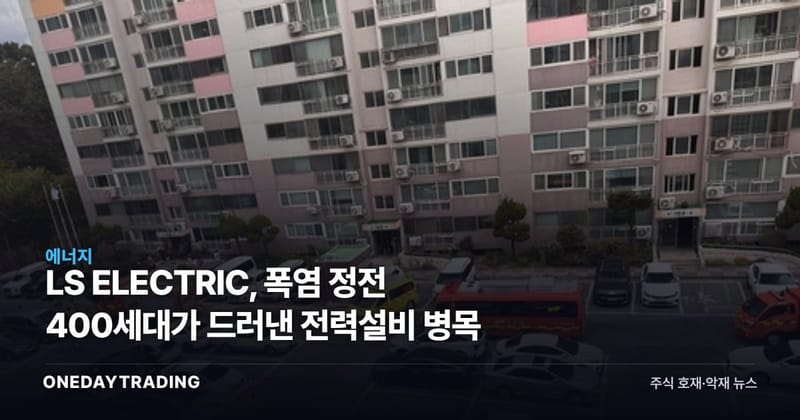 LS ELECTRIC, 폭염 정전 400세대가 드러낸 전력설비 병목