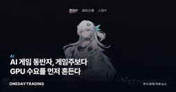 AI 게임 동반자, 게임주보다 GPU 수요를 먼저 흔든다
