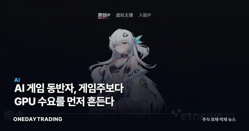 AI 게임 동반자, 게임주보다 GPU 수요를 먼저 흔든다
