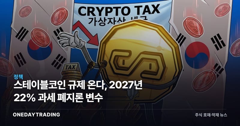 스테이블코인 규제 온다, 2027년 22% 과세 폐지론 변수