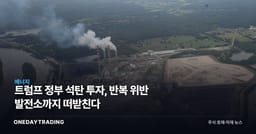 트럼프 정부 석탄 투자, 반복 위반 발전소까지 떠받친다
