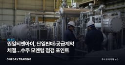 원일티엔아이, 단일판매·공급계약 체결…수주 모멘텀 점검 포인트