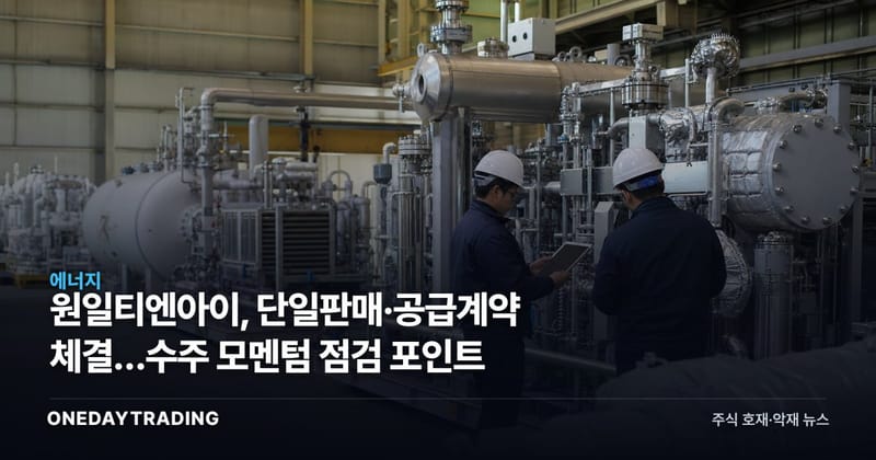 원일티엔아이, 단일판매·공급계약 체결…수주 모멘텀 점검 포인트