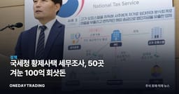 국세청 황제사택 세무조사, 50곳 겨눈 100억 회삿돈