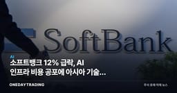 소프트뱅크 12% 급락, AI 인프라 비용 공포에 아시아 기술주 동반 약세