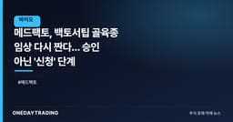 메드팩토, 백토서팁 골육종 임상 다시 짠다... 승인 아닌 '신청' 단계