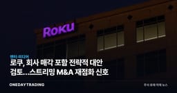 로쿠, 회사 매각 포함 전략적 대안 검토…스트리밍 M&A 재점화 신호