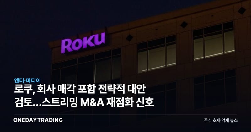 로쿠, 회사 매각 포함 전략적 대안 검토…스트리밍 M&A 재점화 신호