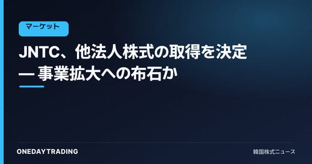 JNTC、他法人株式の取得を決定 — 事業拡大への布石か