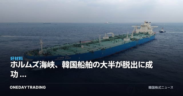 ホルムズ海峡、韓国船舶の大半が脱出に成功 ― 海運・精製セクターのサプライチェーンリスクを点検
