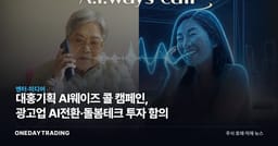 대홍기획 AI웨이즈 콜 캠페인, 광고업 AI전환·돌봄테크 투자 함의