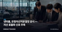 넷마블, 유형자산처분결정 공시 — 자산 효율화 신호 주목