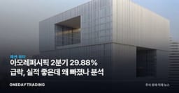 아모레퍼시픽 2분기 29.88% 급락, 실적 좋은데 왜 빠졌나 분석