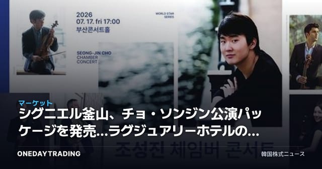 シグニエル釜山、チョ・ソンジン公演パッケージを発売…ラグジュアリーホテルの消費トレンドを分析