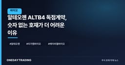 알테오젠 ALTB4 독점계약, 숫자 없는 호재가 더 어려운 이유