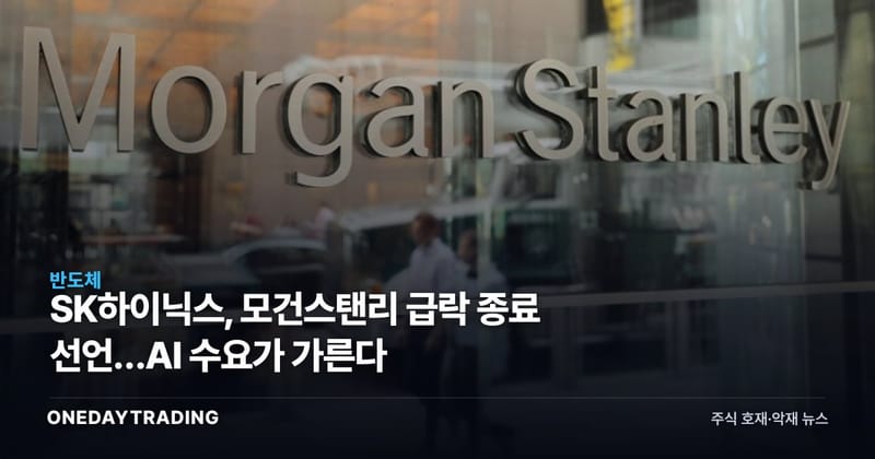 SK하이닉스, 모건스탠리 급락 종료 선언…AI 수요가 가른다