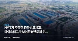 NYT가 주목한 충북반도체고, 마이스터고가 보여준 K반도체 인재 병목