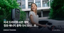 미국 드라이빙 시즌 개막, 정유·에너지 종목 다시 뜨나…유가 수혜주 점검