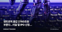 앤트로픽 몸값 2760조원 부른다…이달 말 IPO 신청, 스페이스X도 넘어서