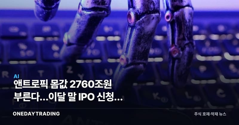 앤트로픽 몸값 2760조원 부른다…이달 말 IPO 신청, 스페이스X도 넘어서