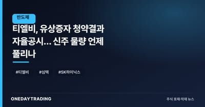 티엘비, 유상증자 청약결과 자율공시… 신주 물량 언제 풀리나