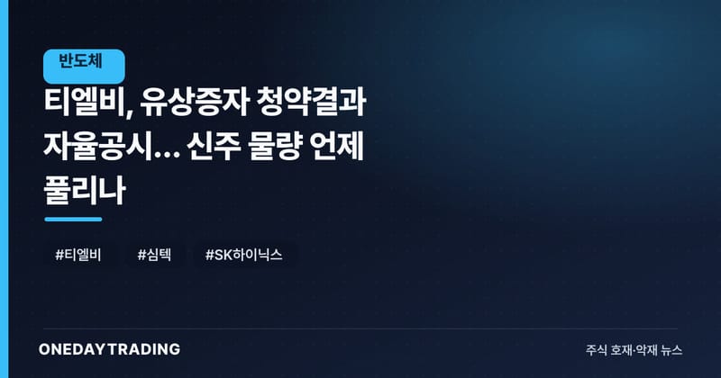 티엘비, 유상증자 청약결과 자율공시… 신주 물량 언제 풀리나